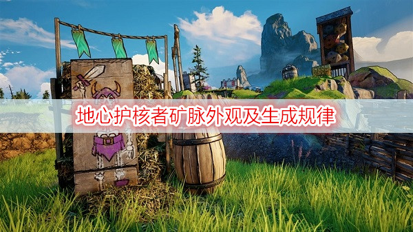 地心护核者矿脉外观及生成规律