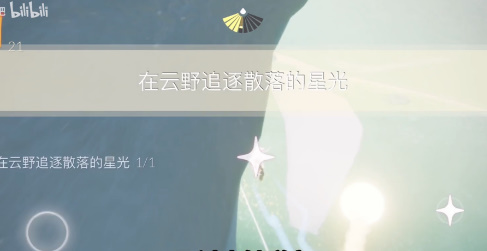 光遇3.9任务怎么做