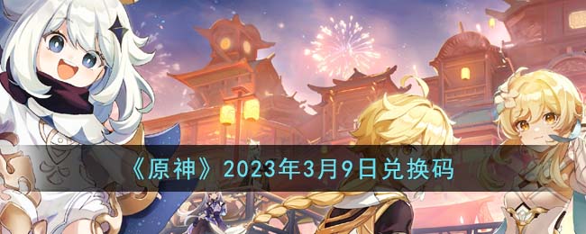 原神3月9日兑换码是什么