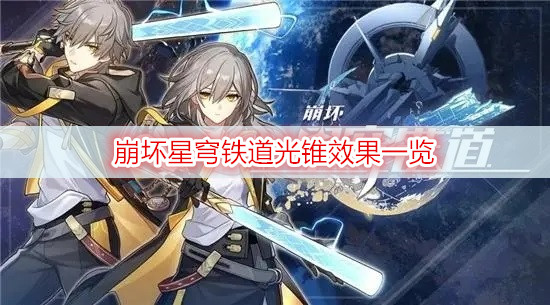 崩坏星穹铁道光锥效果一览
