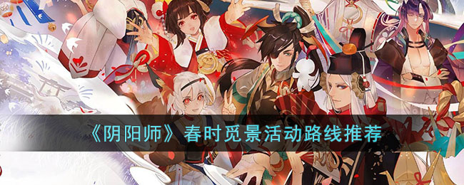 阴阳师春时觅景活动路线怎么走