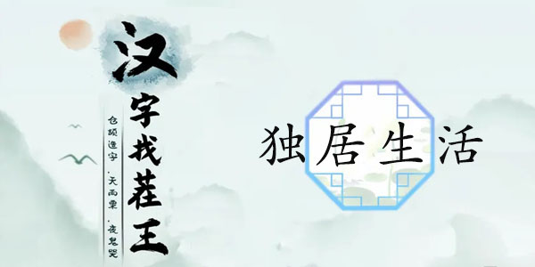 汉字找茬王独居生活怎么通关