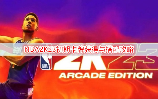 NBA2K23初期卡牌获得与搭配攻略