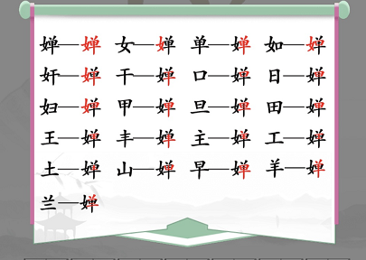 汉字找茬王婵找出19个字怎么过