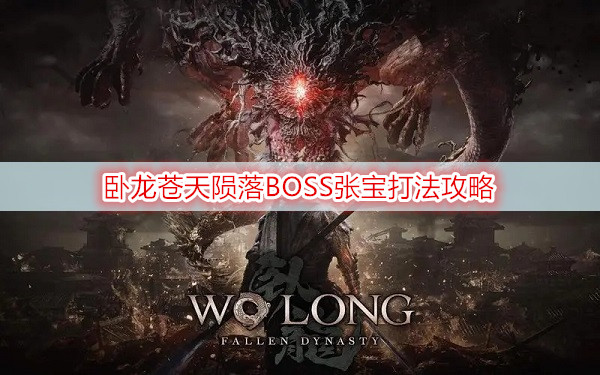 卧龙苍天陨落BOSS张宝打法攻略