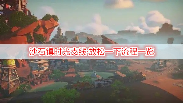 沙石镇时光支线·放松一下流程一览
