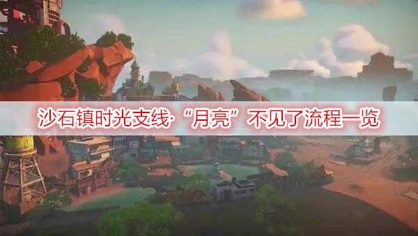 沙石镇时光支线·“月亮”不见了流程一览