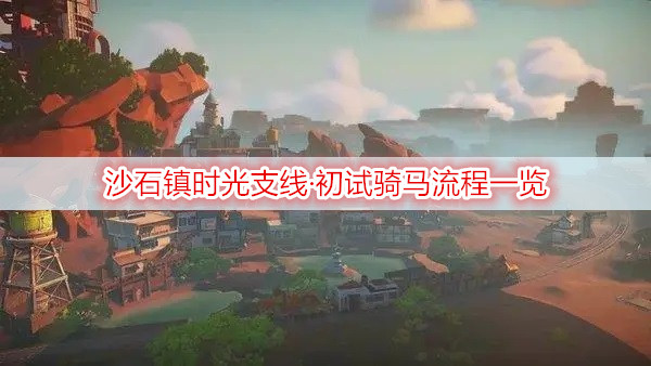 沙石镇时光支线·初试骑马流程一览