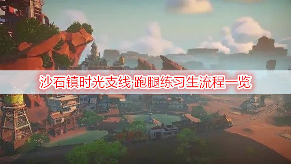 沙石镇时光支线·跑腿练习生流程一览