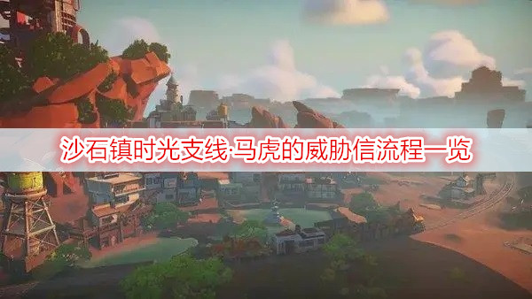 沙石镇时光支线·马虎的威胁信流程一览