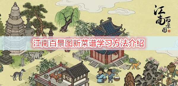 江南百景图新菜谱学习方法介绍