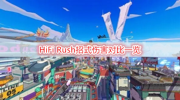 HiFi Rush招式伤害对比一览