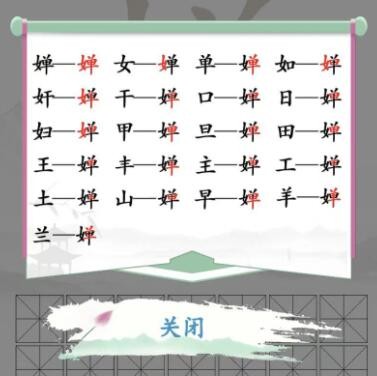 汉字找茬王婵找出19个字通关方法是什么