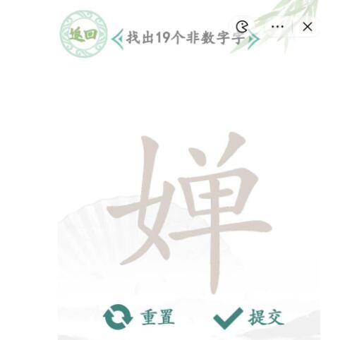 汉字找茬王婵找出19个字通关方法是什么