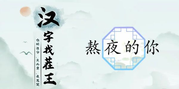 汉字找茬王熬夜的你如何过