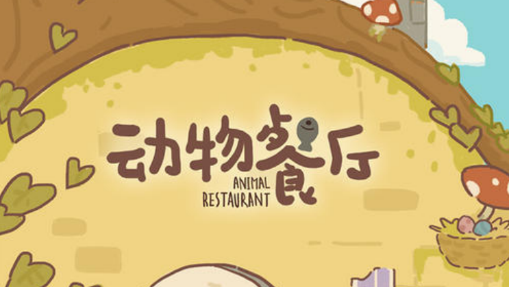 动物餐厅春日厨艺大赛答题答案是什么