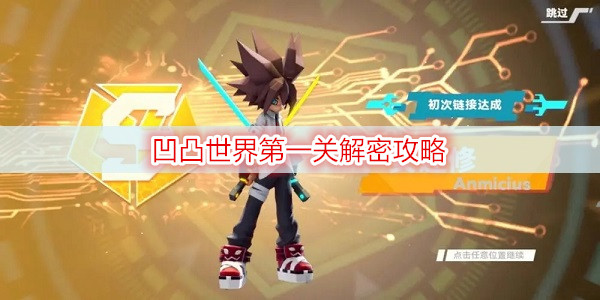 凹凸世界第一关解密攻略