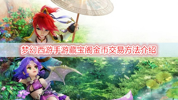 梦幻西游手游藏宝阁金币交易方法介绍