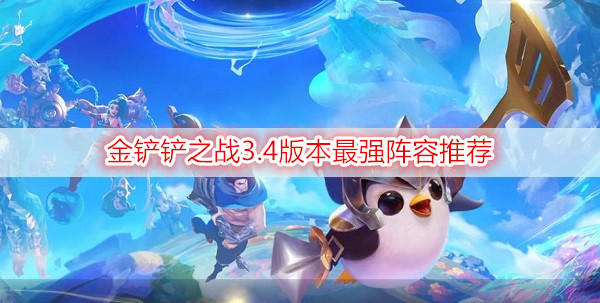 金铲铲之战3.4版本最强阵容推荐