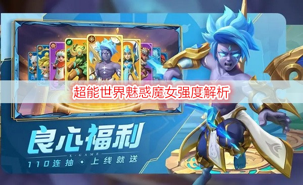 超能世界魅惑魔女强度解析
