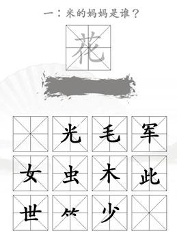 汉字找茬王找出米的亲人通关攻略