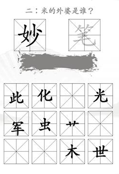 汉字找茬王找出米的亲人通关攻略