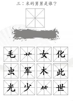 汉字找茬王找出米的亲人通关攻略