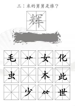 汉字找茬王找出米的亲人通关攻略