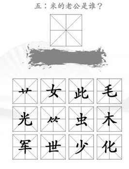汉字找茬王找出米的亲人通关攻略