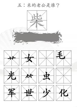 汉字找茬王找出米的亲人通关攻略