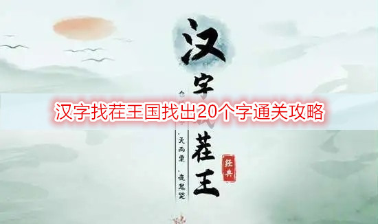 汉字找茬王国找出20个字通关攻略