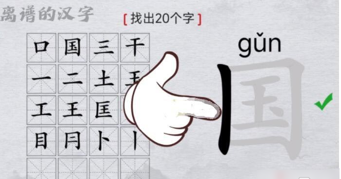 汉字找茬王国找出20个字通关攻略