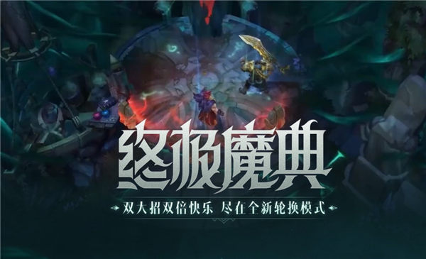 英雄联盟手游终极魔典什么时候上线