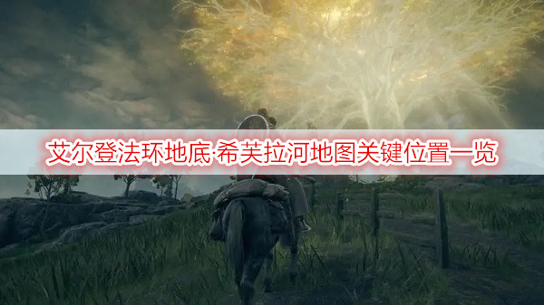 艾尔登法环地底·希芙拉河地图关键位置一览