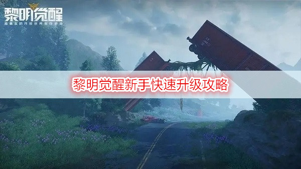 黎明觉醒新手快速升级攻略