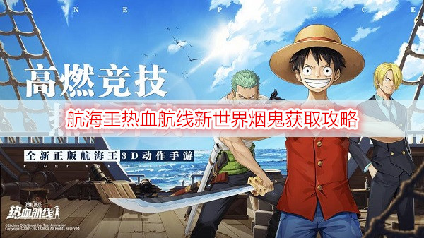 航海王热血航线新世界烟鬼获取攻略