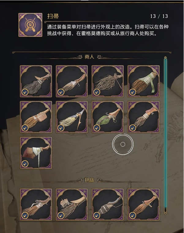 霍格沃茨之遗扫帚收藏对照图鉴