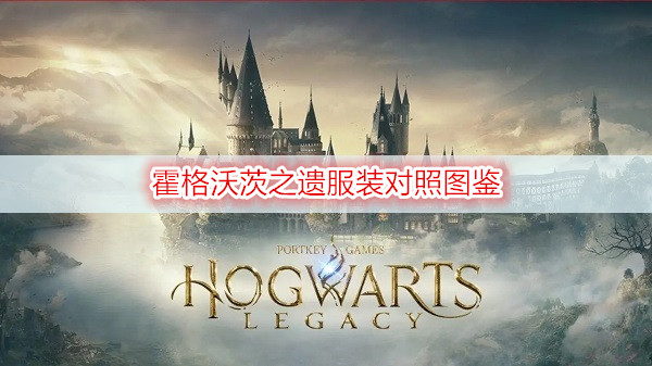 霍格沃茨之遗服装对照图鉴