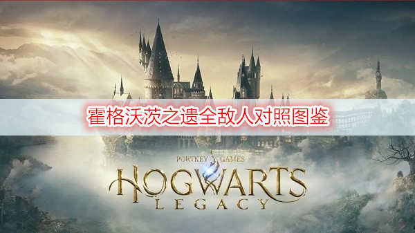 霍格沃茨之遗全敌人对照图鉴