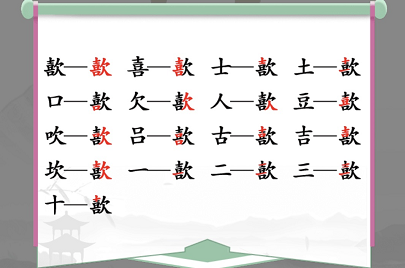 汉字找茬王歖找出17个常见字怎么过