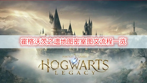 霍格沃茨之遗地图密室图文流程一览
