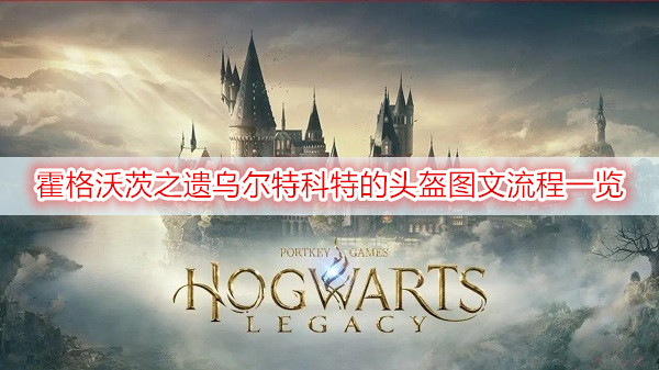 霍格沃茨之遗乌尔特科特的头盔图文流程一览