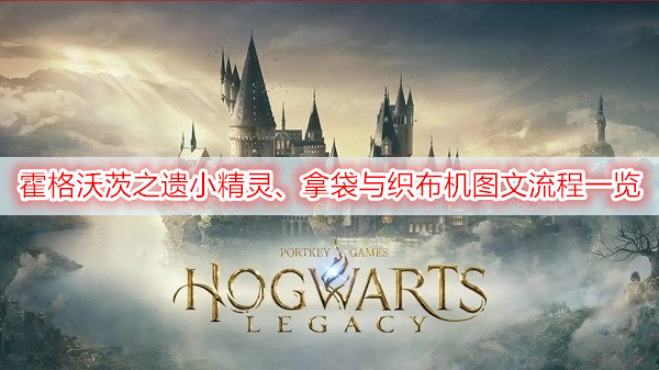 霍格沃茨之遗小精灵、拿袋与织布机图文流程一览
