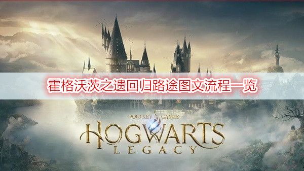 霍格沃茨之遗回归路途图文流程一览