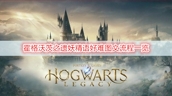 霍格沃茨之遗妖精语好难图文流程一览