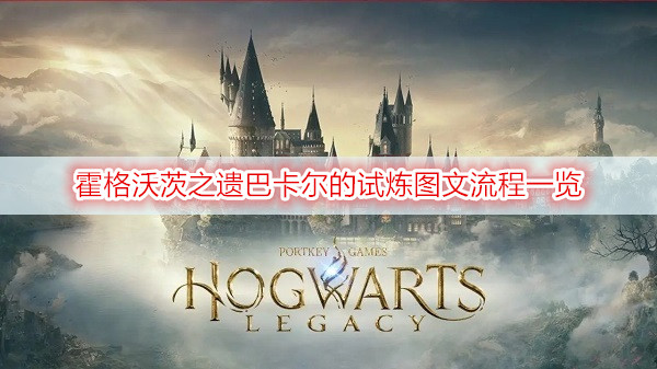 霍格沃茨之遗巴卡尔的试炼图文流程一览