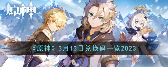 原神3月13日兑换码是什么