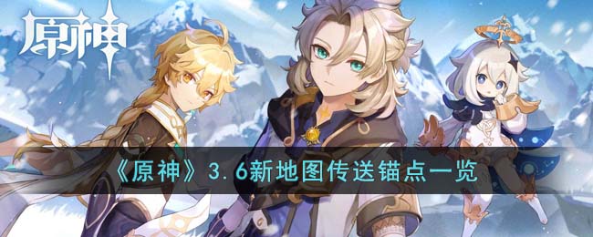 原神3.6新地图传送锚点有哪些