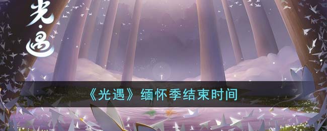 光遇缅怀季什么时候结束