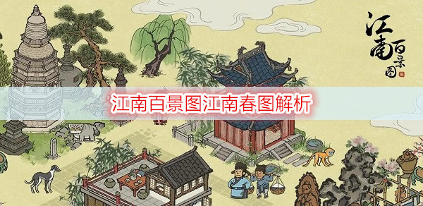 江南百景图江南春图解析